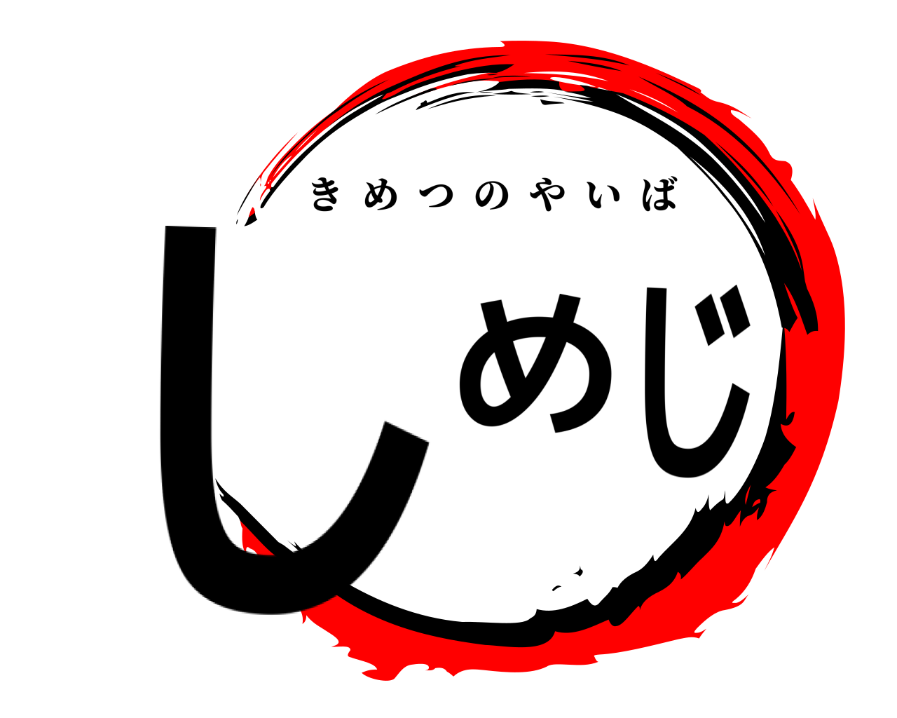 しめじ きめつのやいば