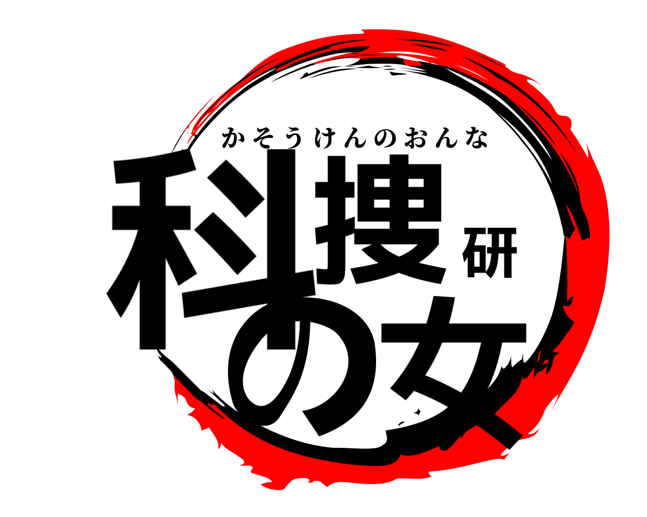 科捜研の女 かそうけんのおんな