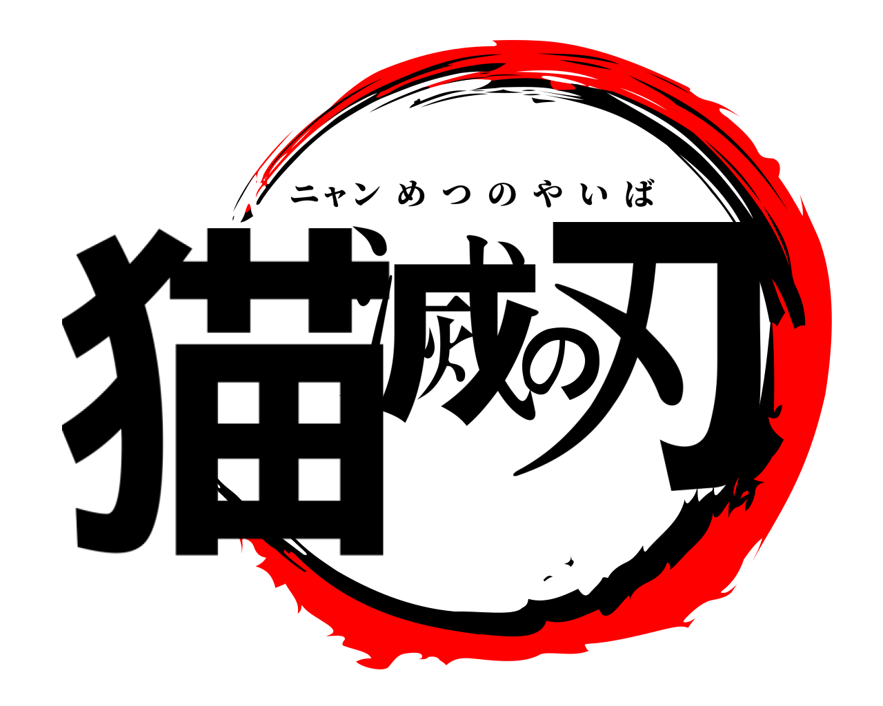 猫滅の刃 ニャンめつのやいば