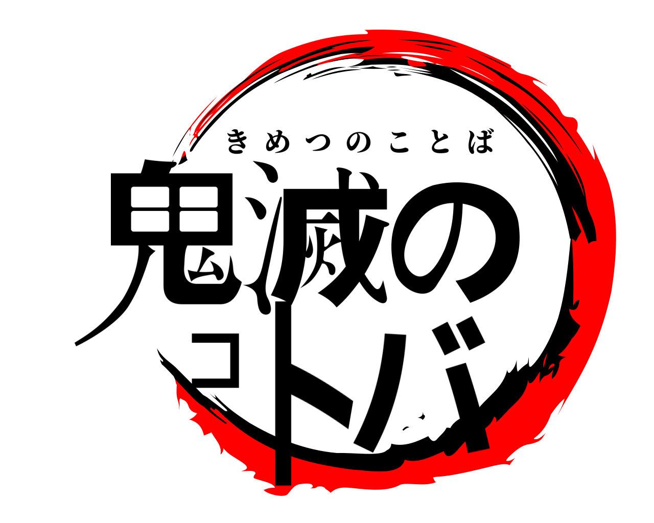 鬼滅のコトバ きめつのことば