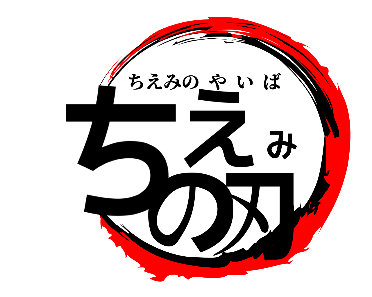 ちえみの刃 ちえみのやいば