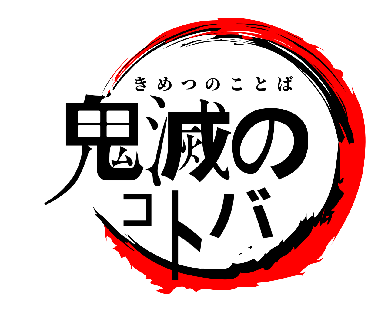 鬼滅のコトバ きめつのことば