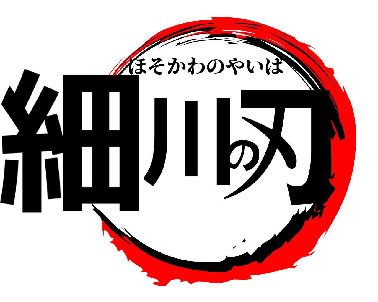 細川の刃 ほそかわのやいば