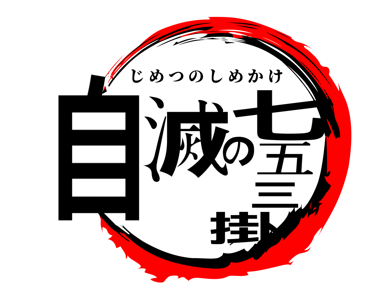 自滅の七五三掛 じめつのしめかけ