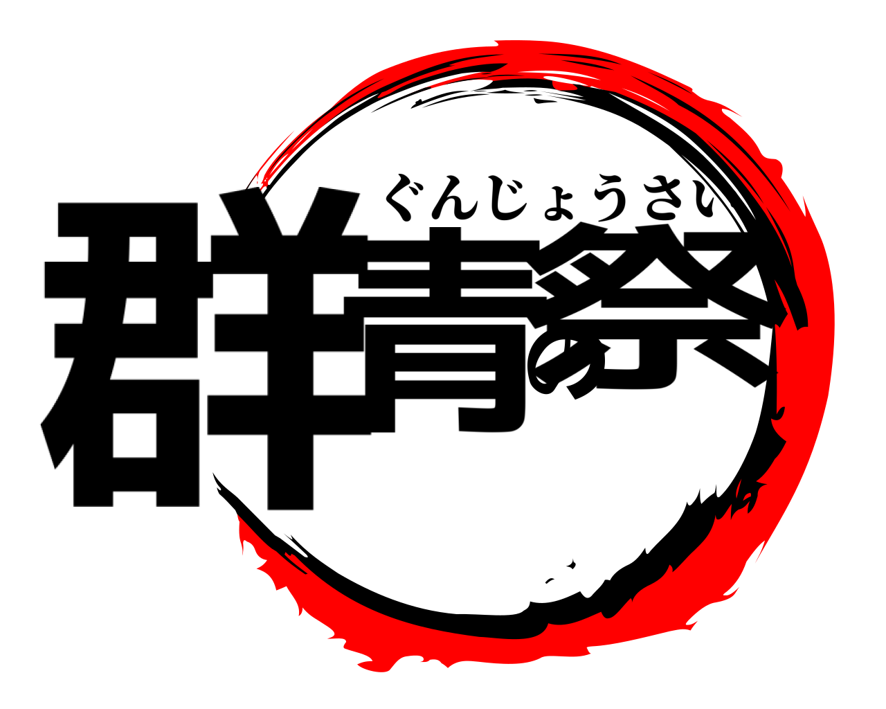 群青の祭 ぐんじょうさい