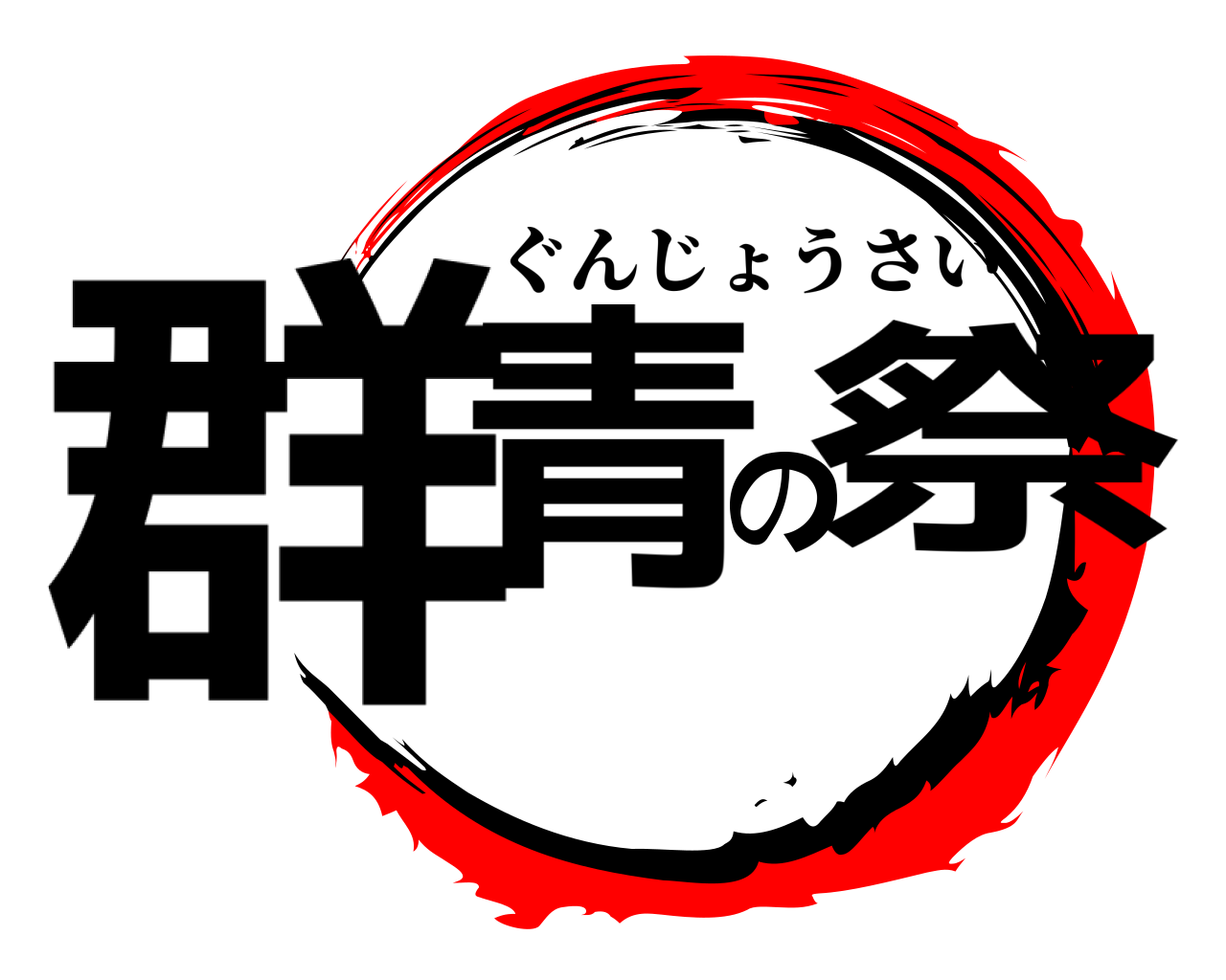 群青の祭 ぐんじょうさい