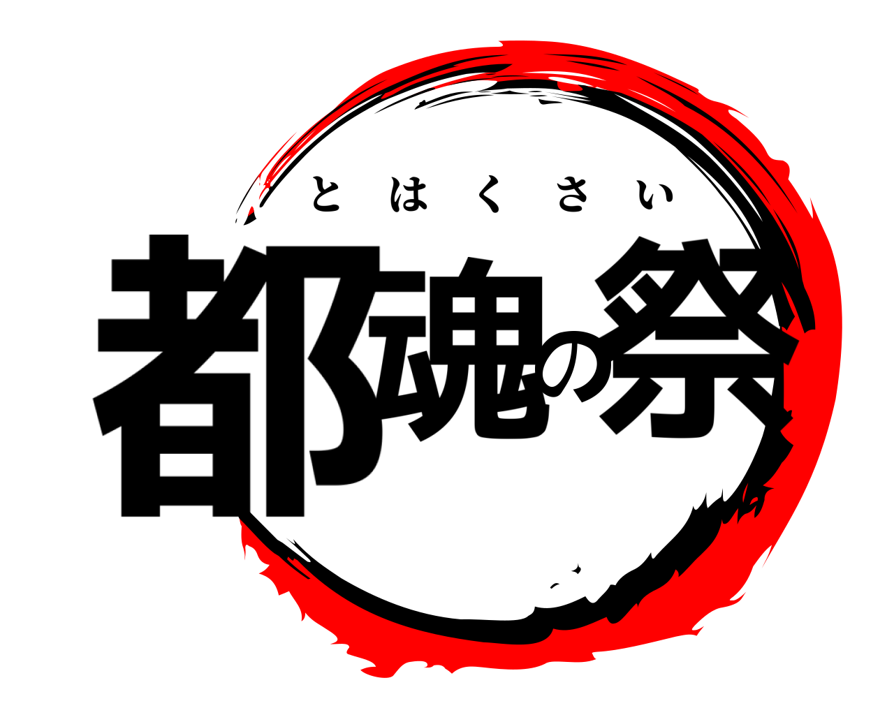 都魂の 祭 とはくさい