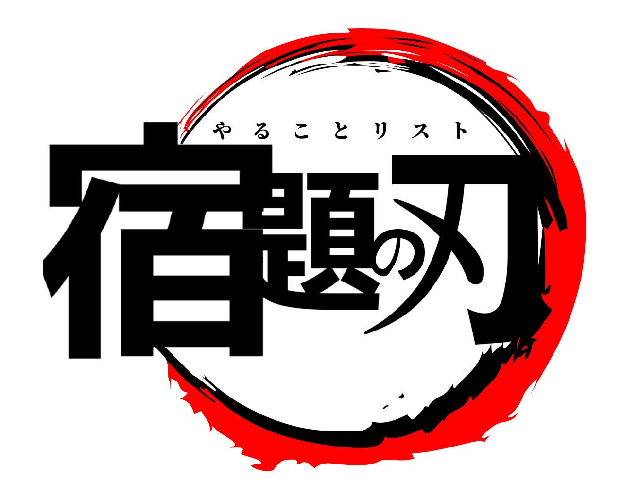 宿題の刃 やることリスト