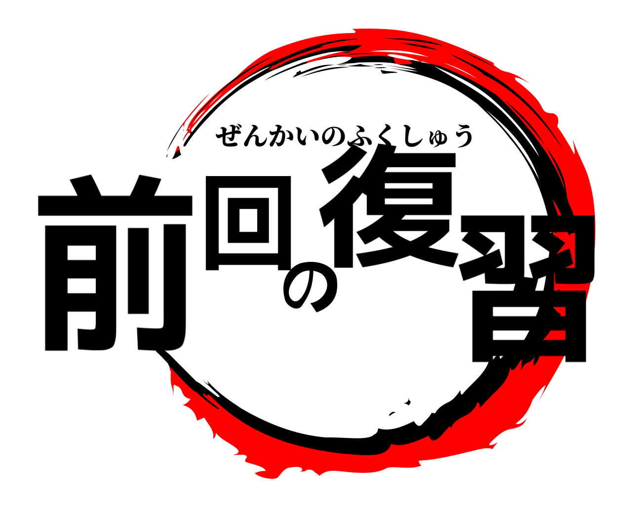前回の復習 ぜんかいのふくしゅう