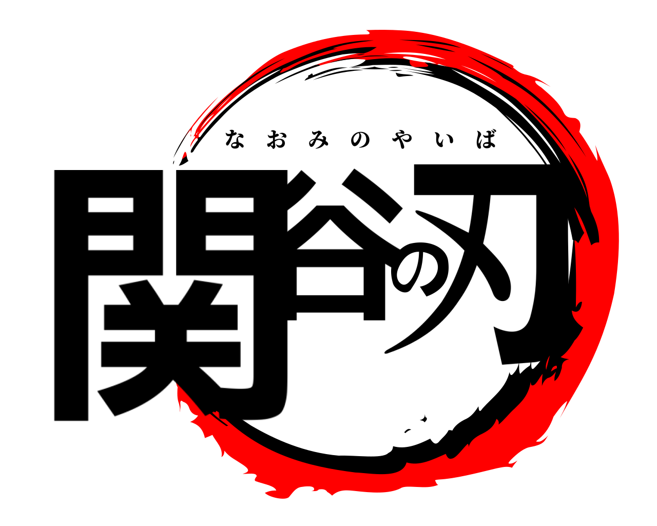 関谷の刃 なおみのやいば
