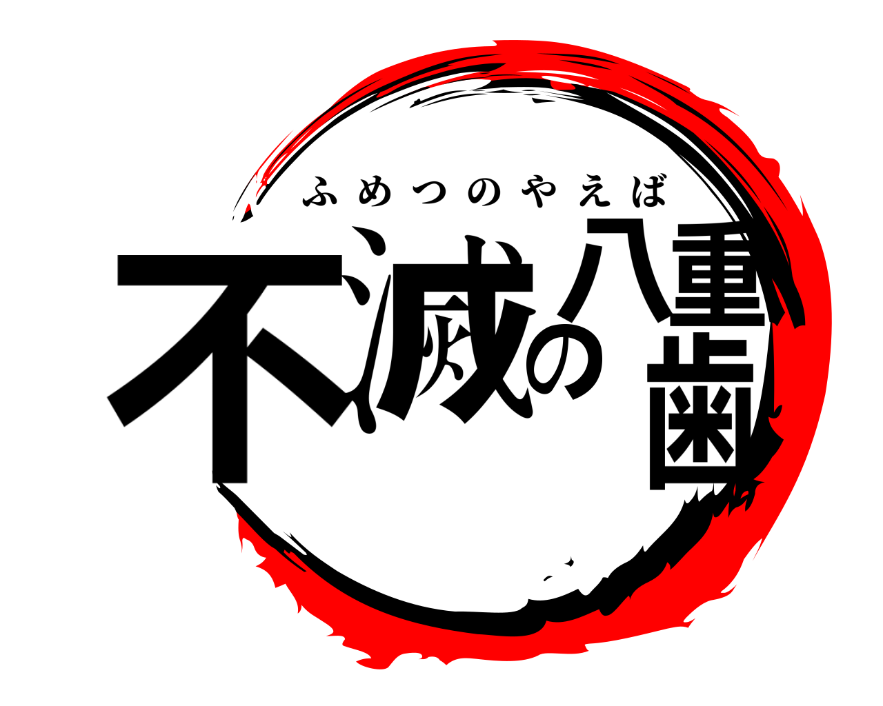 不滅の八重歯 ふめつのやえば