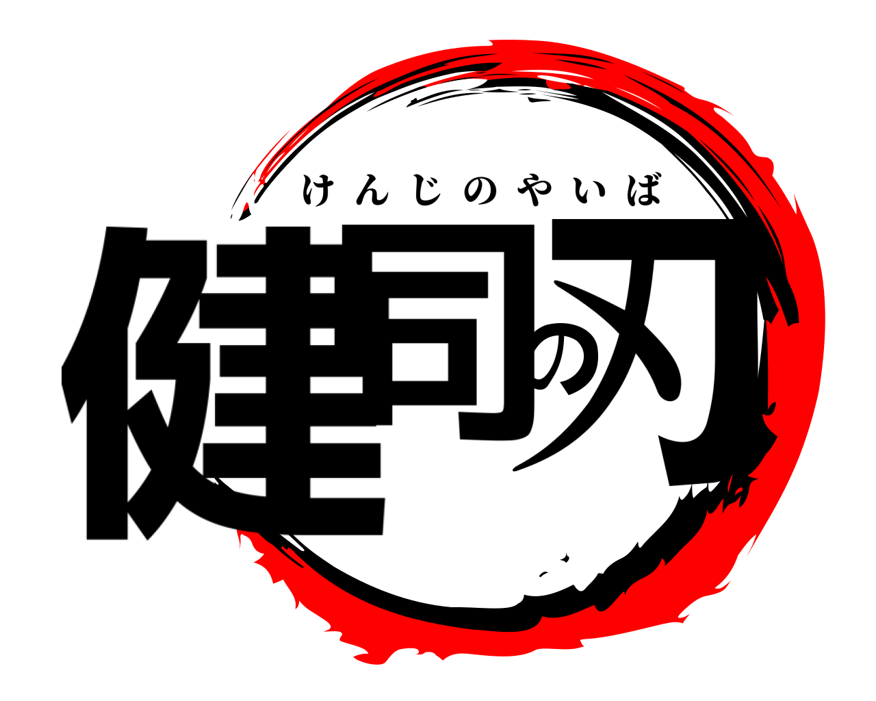 健司の刃 けんじのやいば