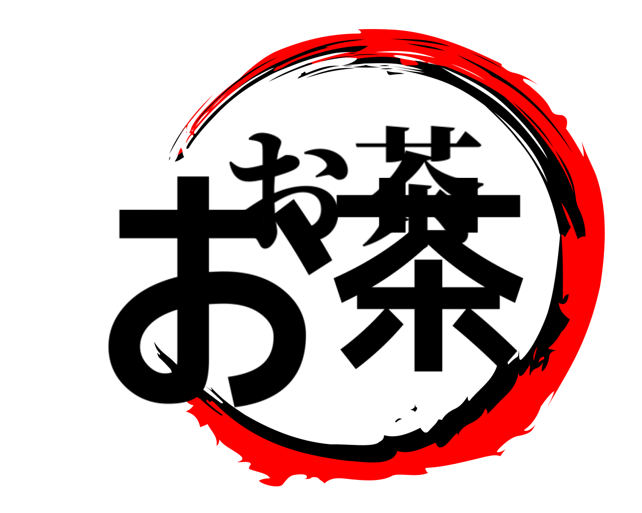 お茶 お茶