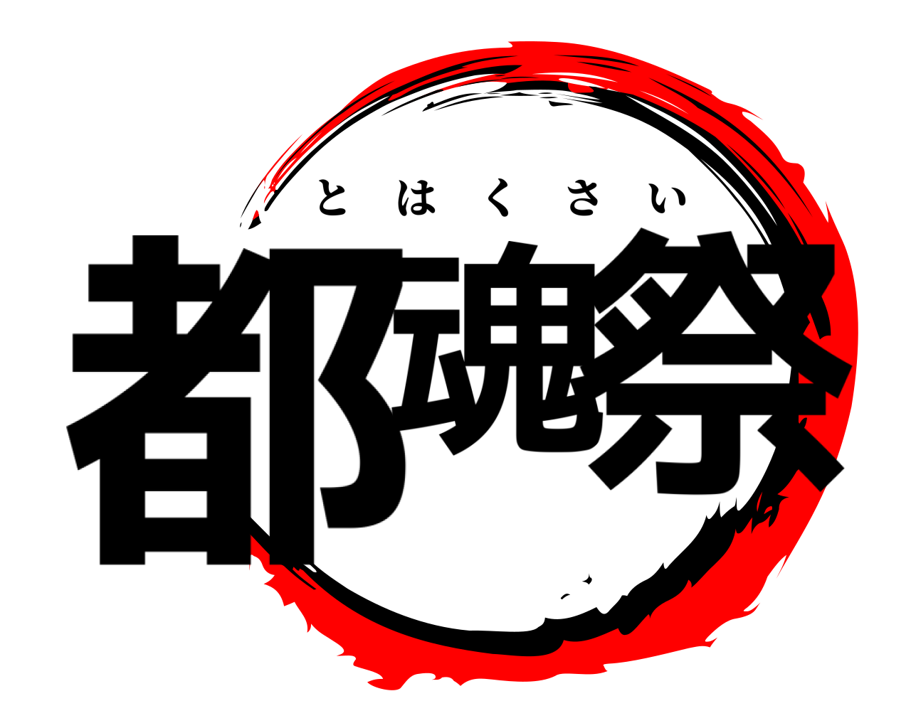 都魂 祭 とはくさい