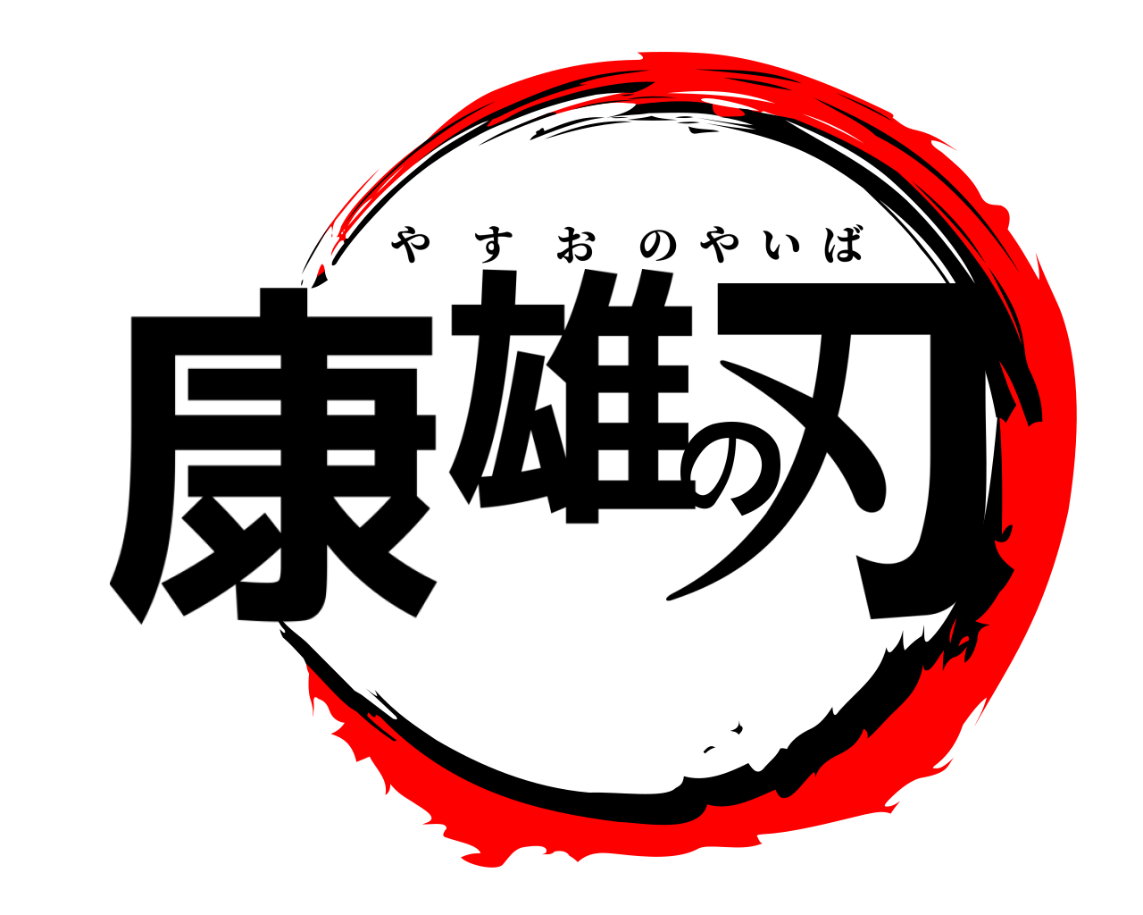 康雄の刃 やすおのやいば