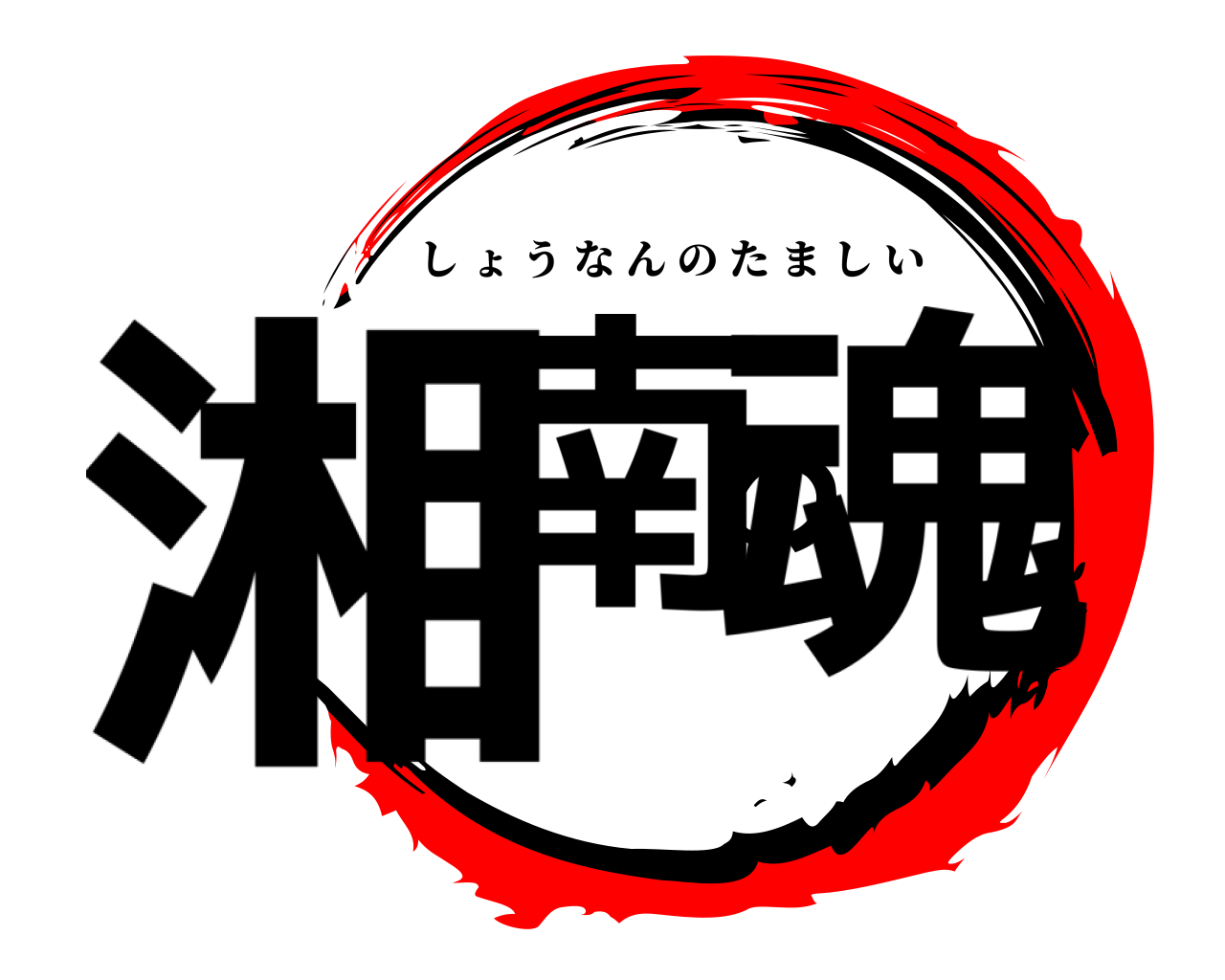 湘南の魂 しょうなんのたましい
