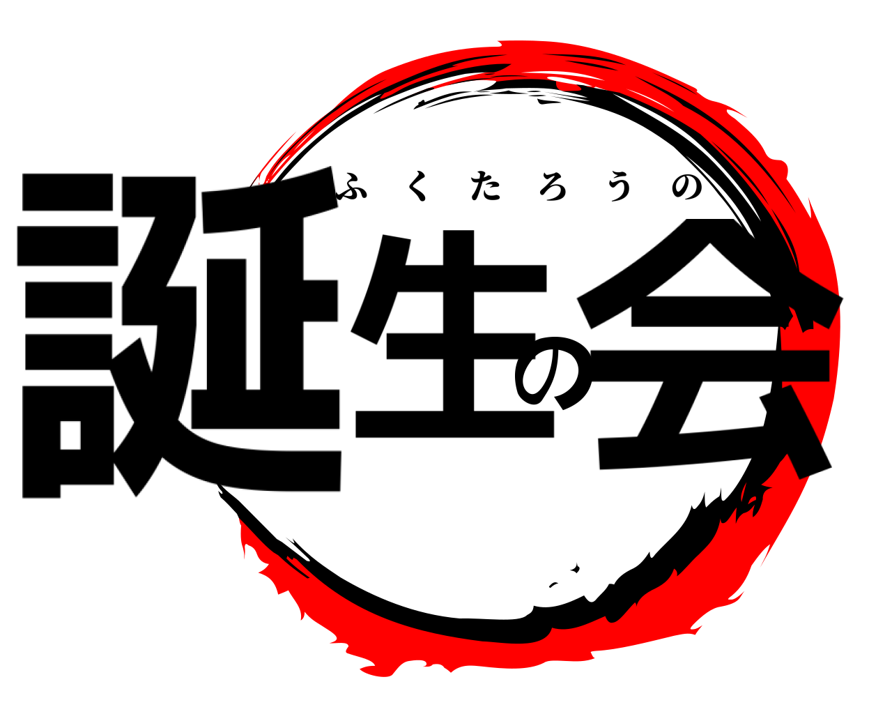 誕生の会 ふくたろうの