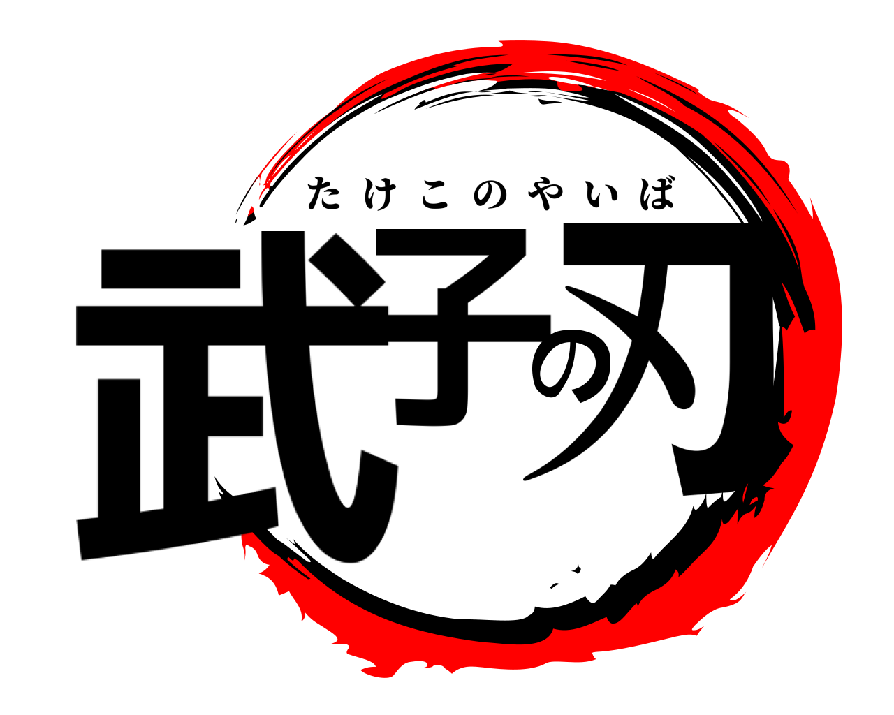 武子の刃 たけこのやいば