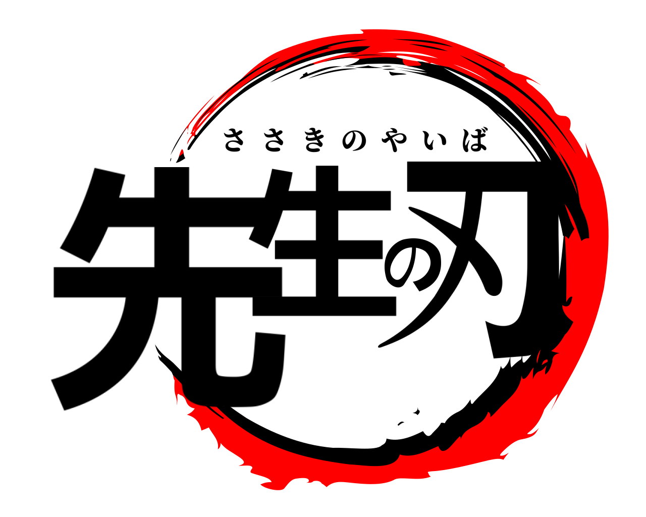 先生の刃 ささきのやいば