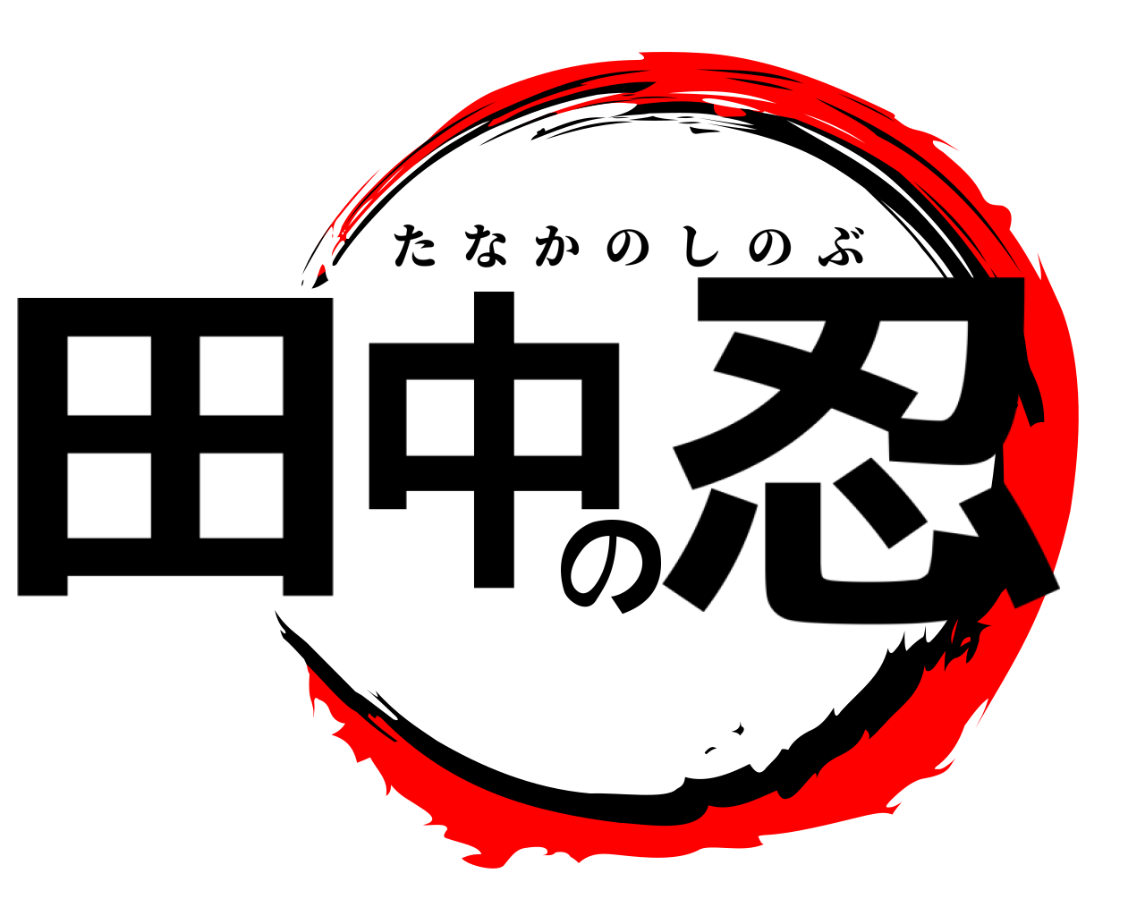 田中の忍 たなかのしのぶ