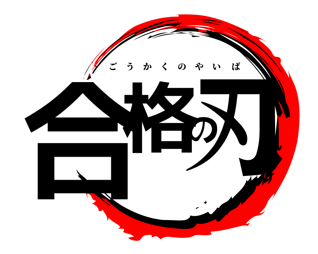 合格の刃 ごうかくのやいば