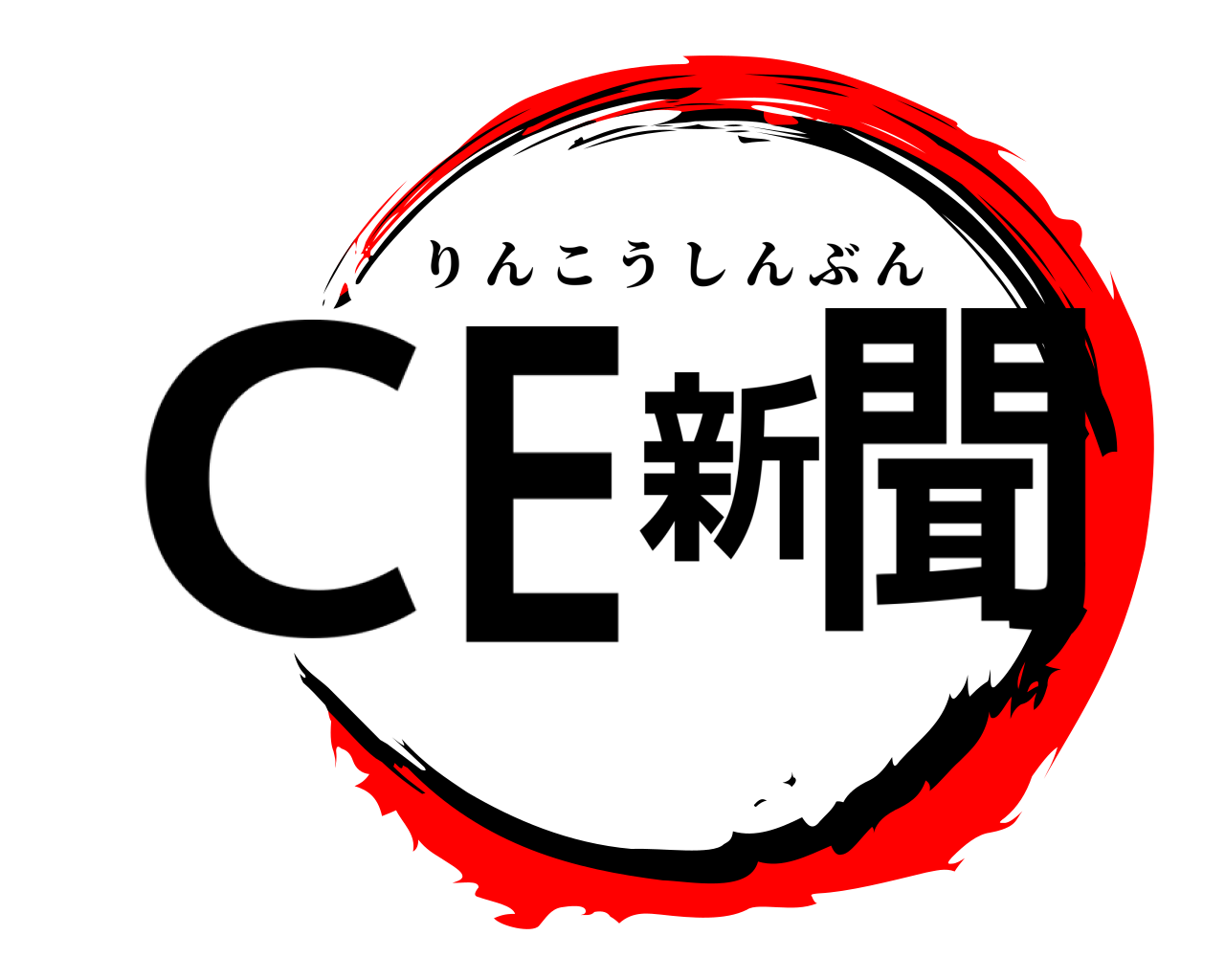CE新聞 りんこうしんぶん