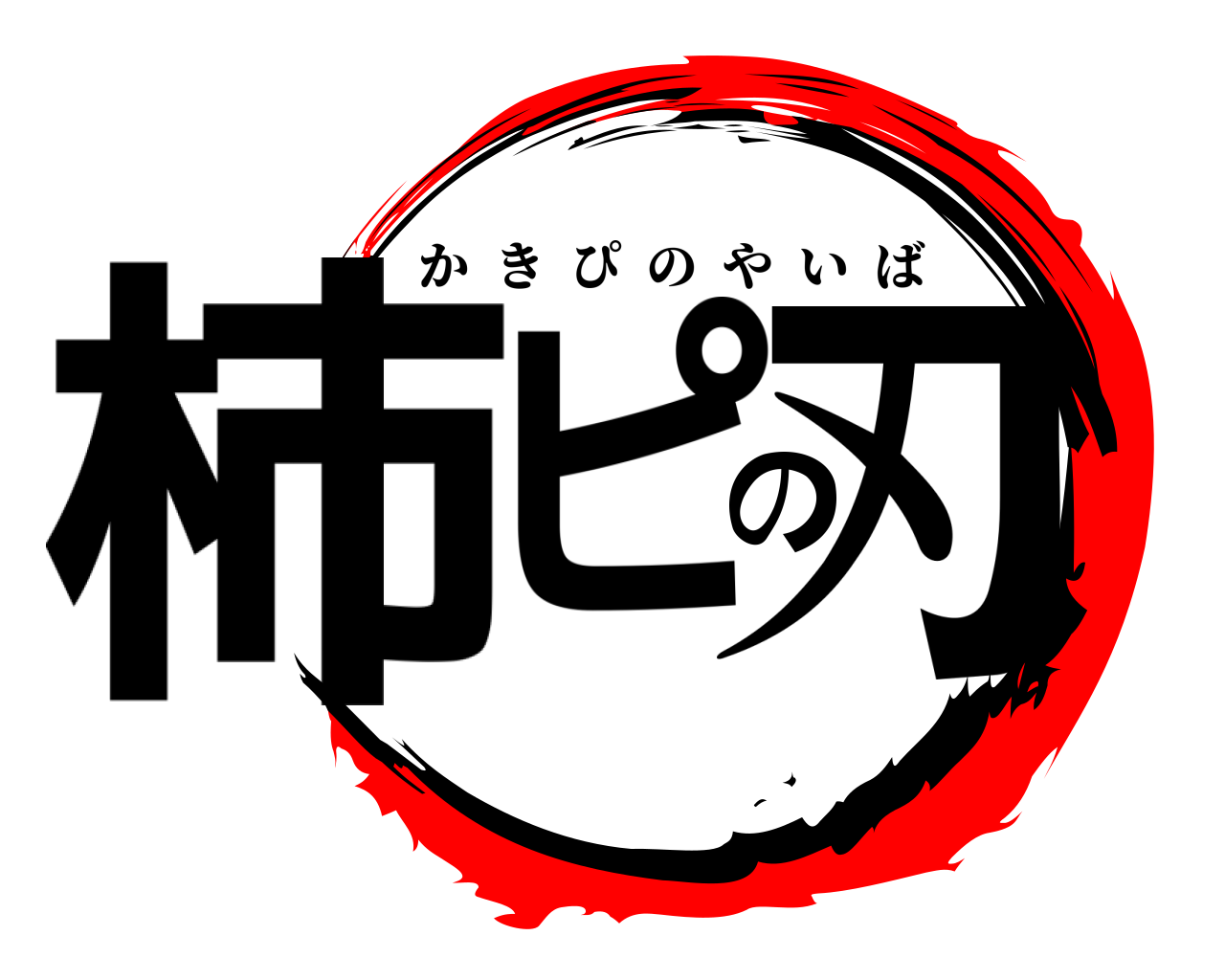 柿ピの刃 かきぴのやいば