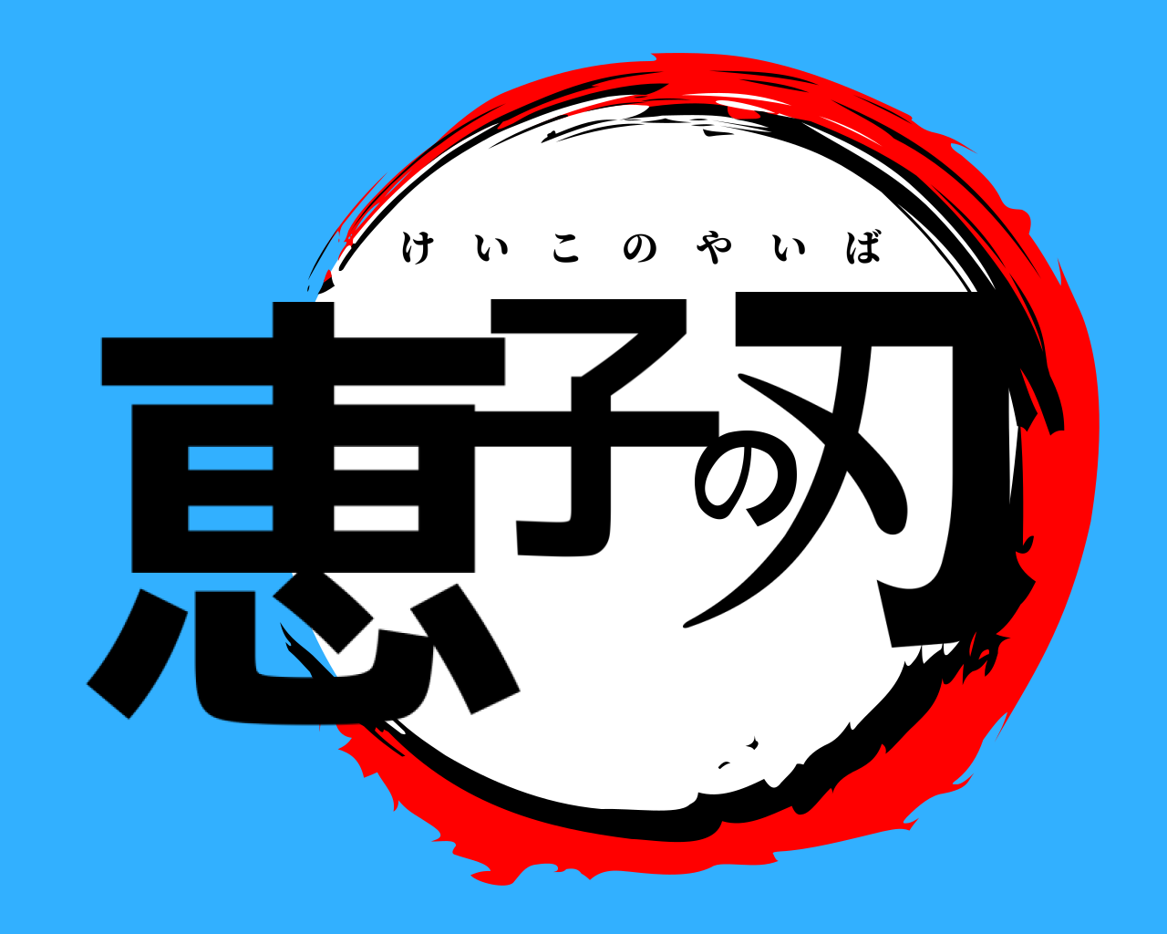 恵子の刃 けいこのやいば