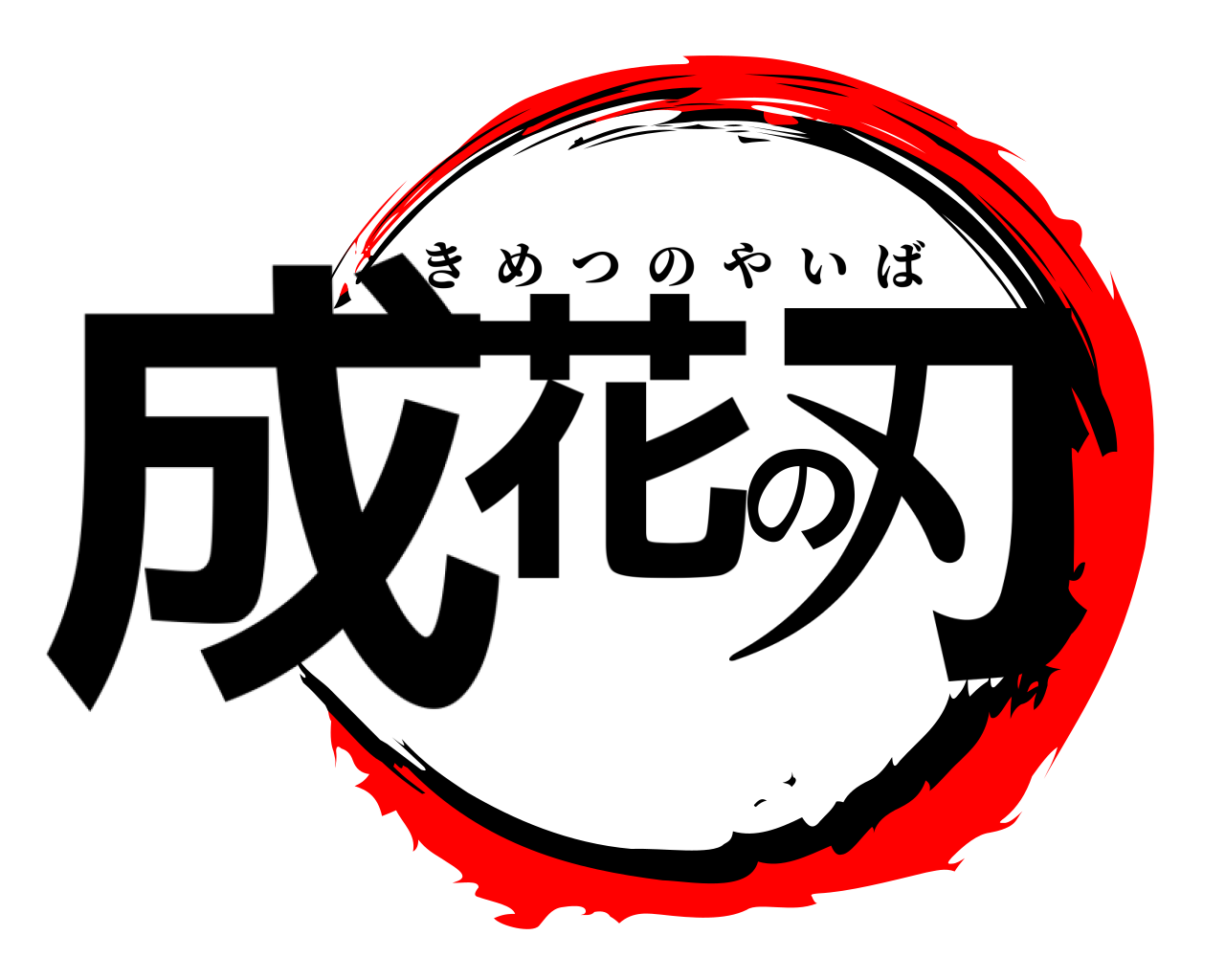 成花の刃 きめつのやいば