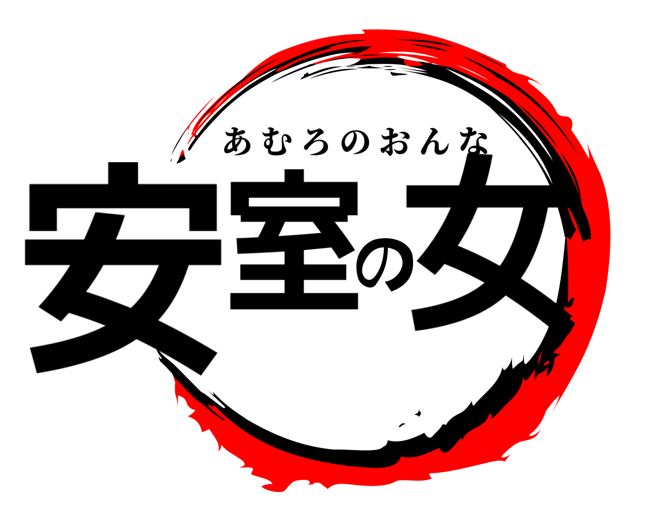 安室の女 あむろのおんな