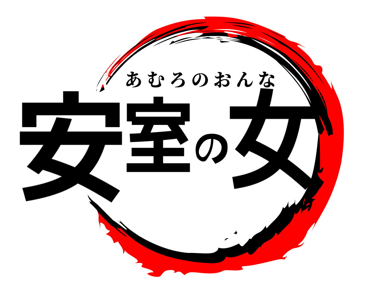 安室の女 あむろのおんな