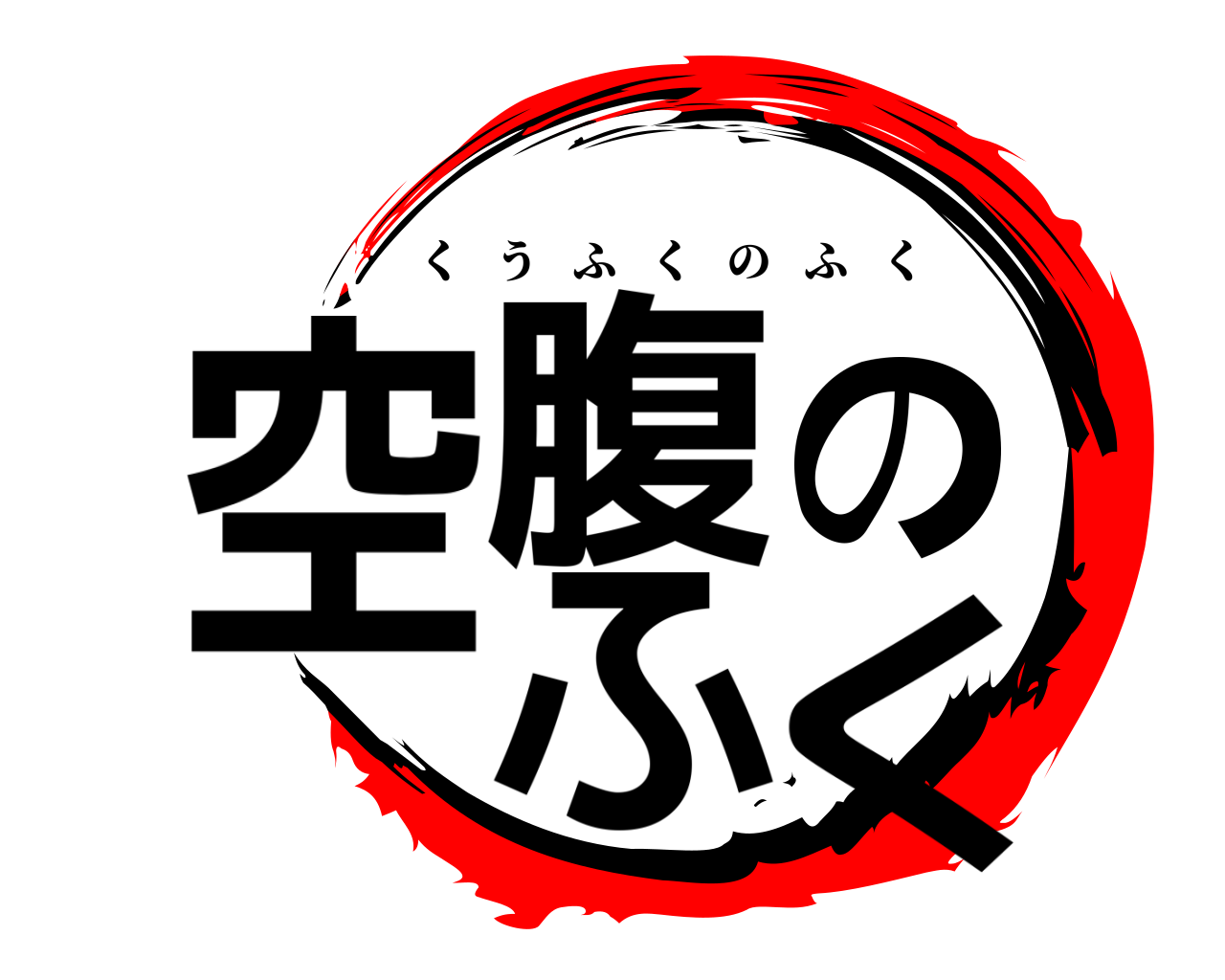空腹のふく くうふくのふく