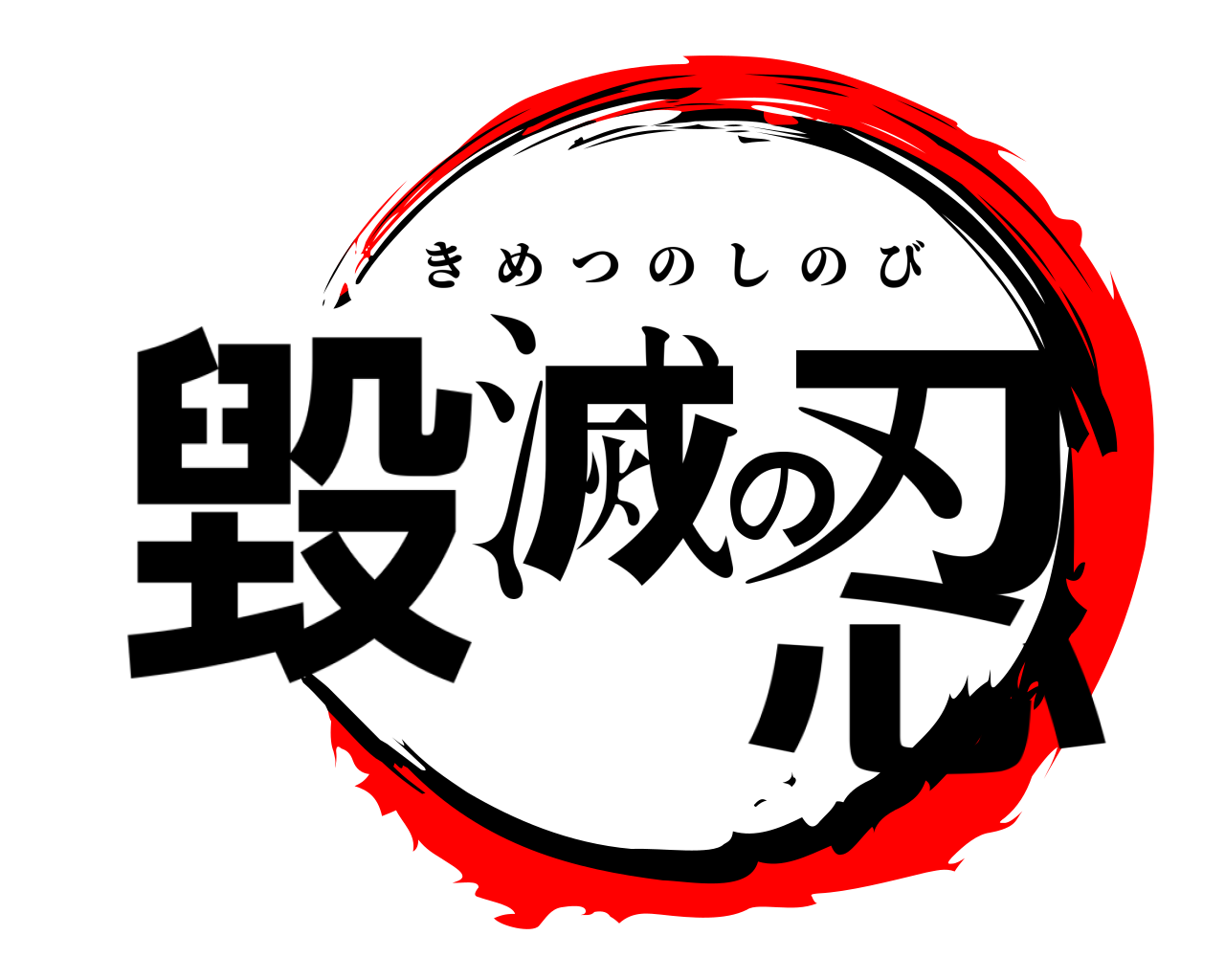毀滅の刃心 きめつのしのび