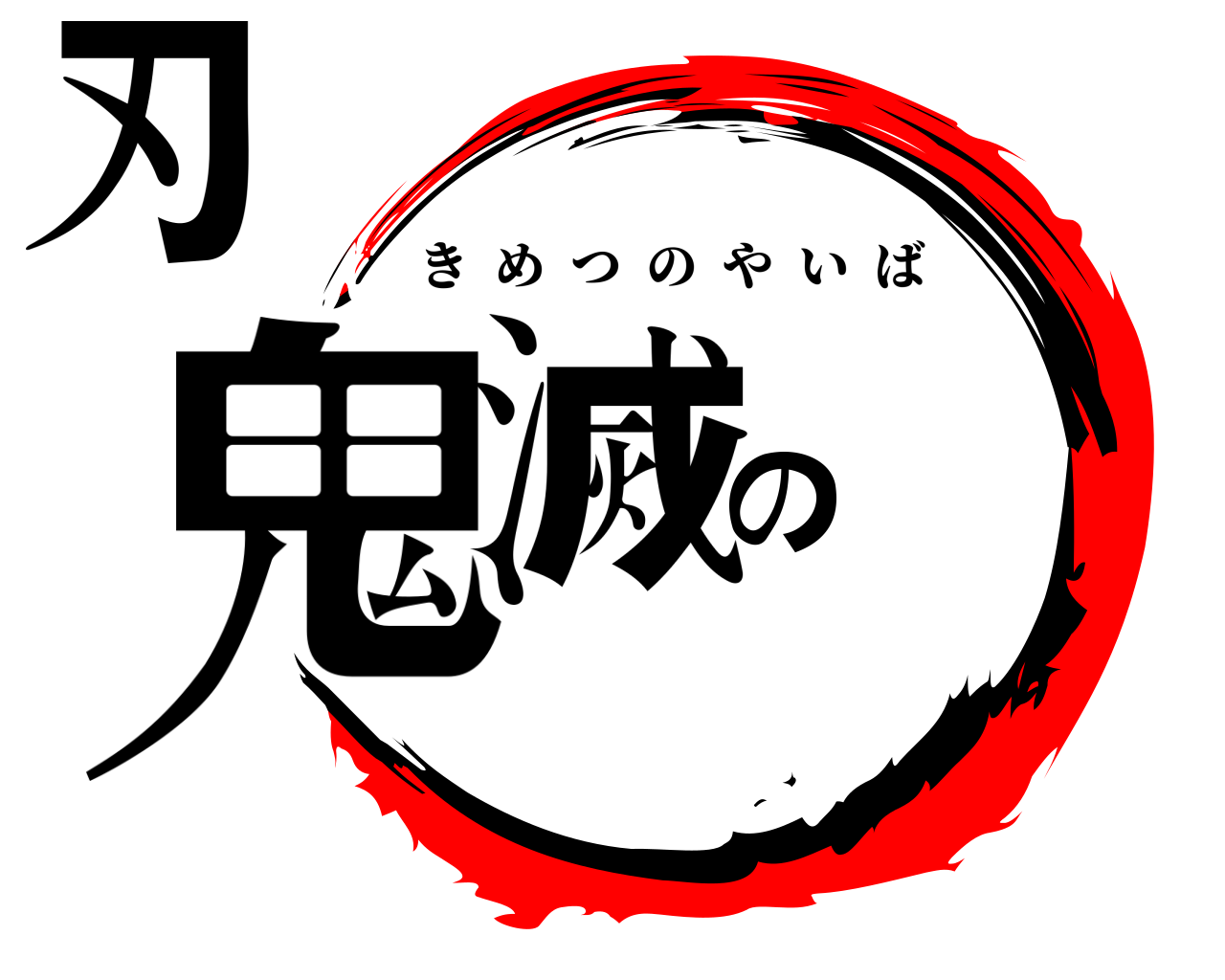 鬼滅の刃 きめつのやいば