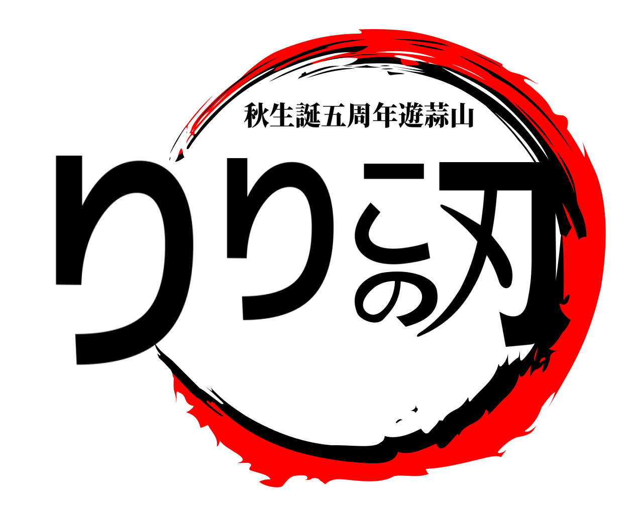 りりこの刃 秋生誕五周年遊蒜山