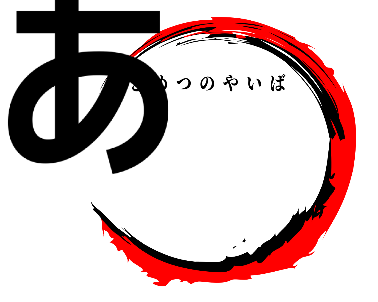 あ きめつのやいば