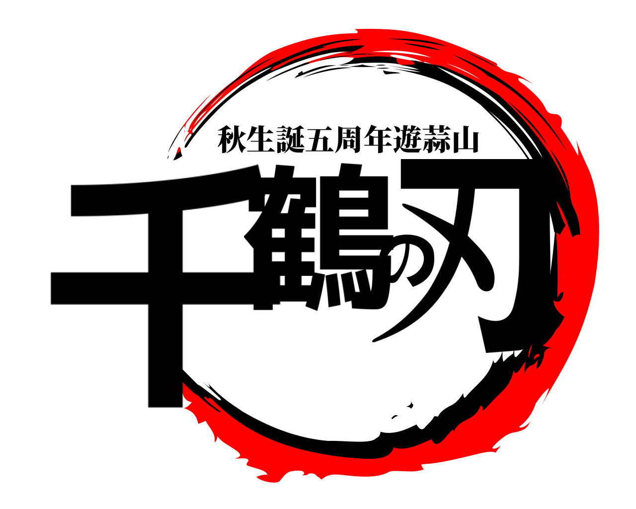 千鶴の刃 秋生誕五周年遊蒜山
