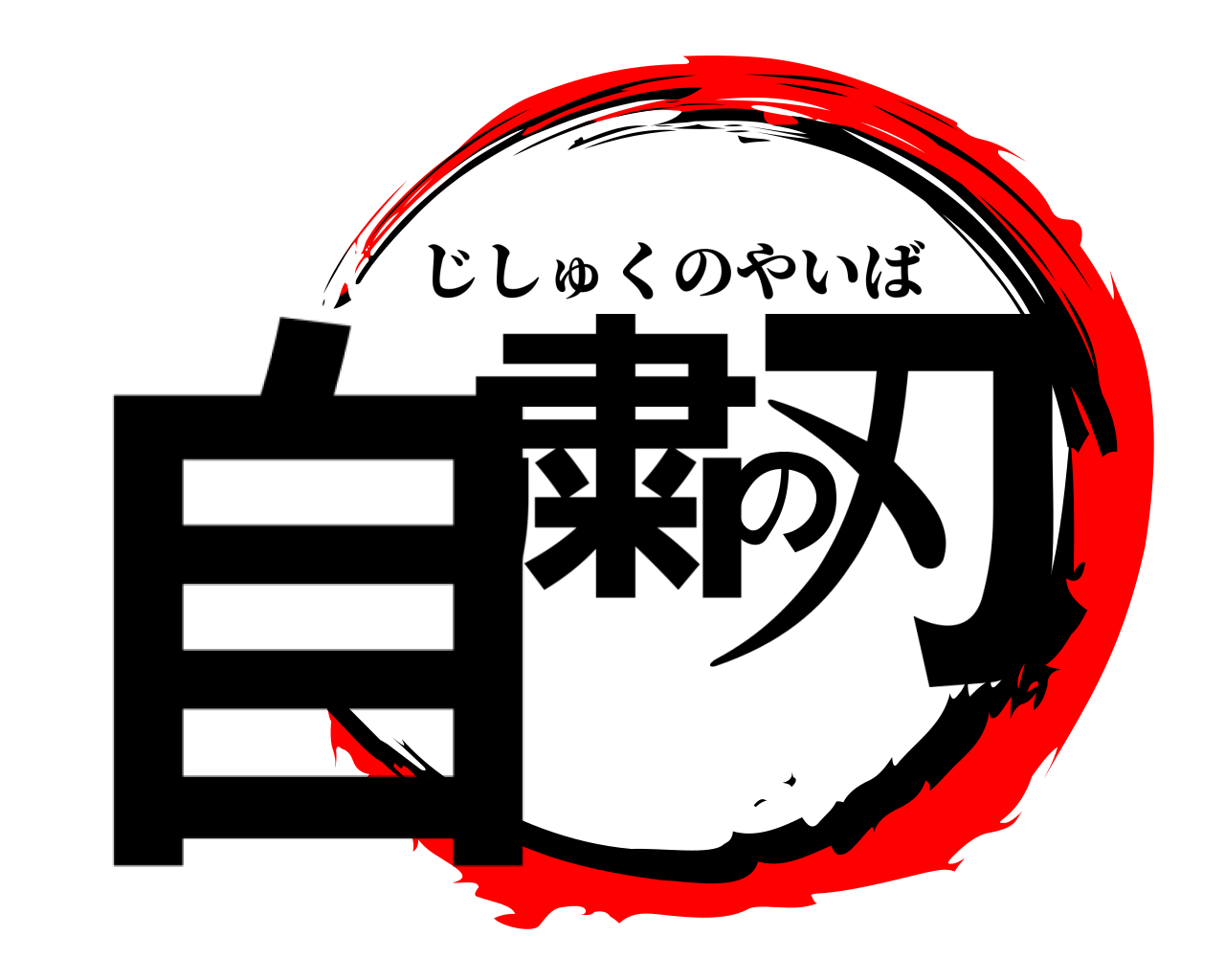 自粛の刃 じしゅくのやいば
