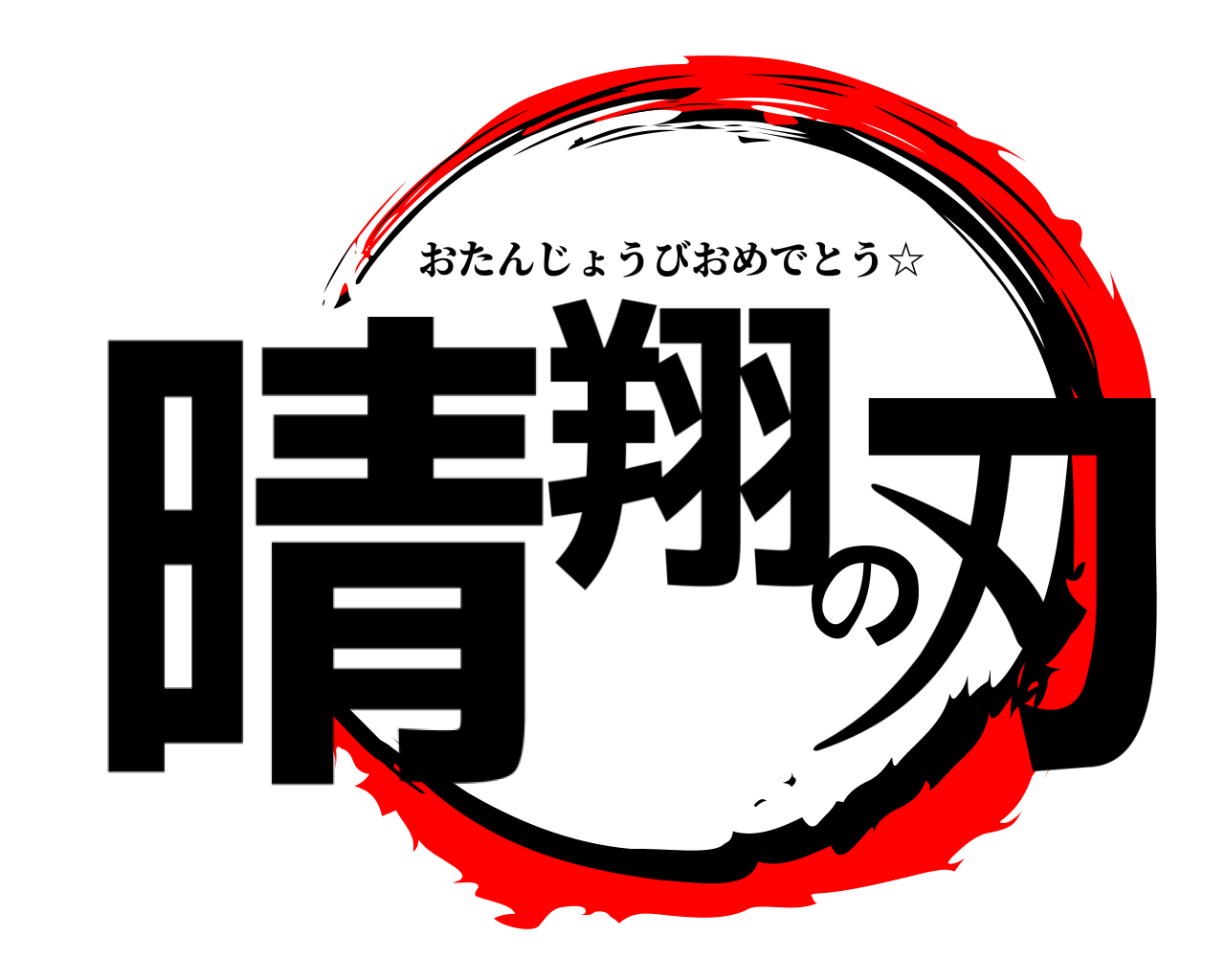 晴翔の刃 おたんじょうびおめでとう☆