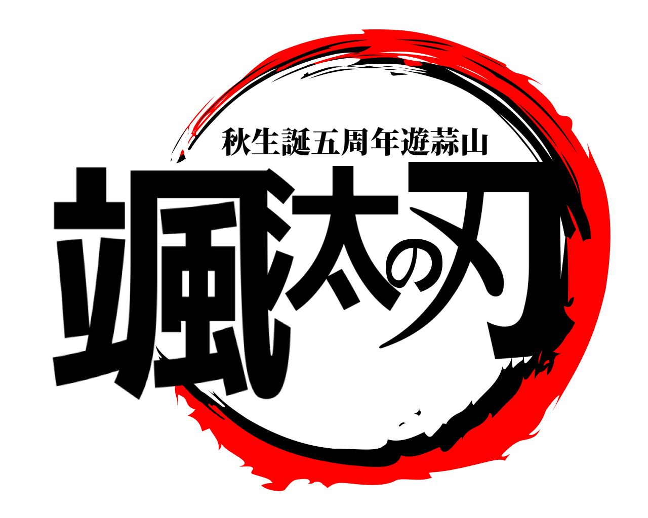 颯汰の刃 秋生誕五周年遊蒜山