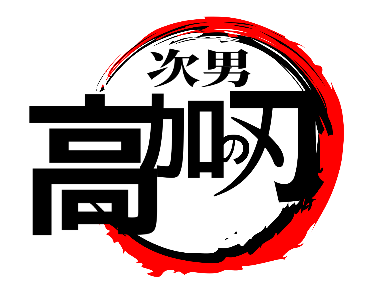 高加の刃 次男