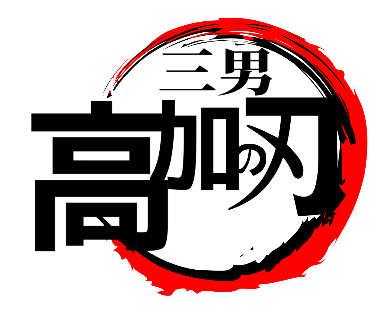 高加の刃 三男