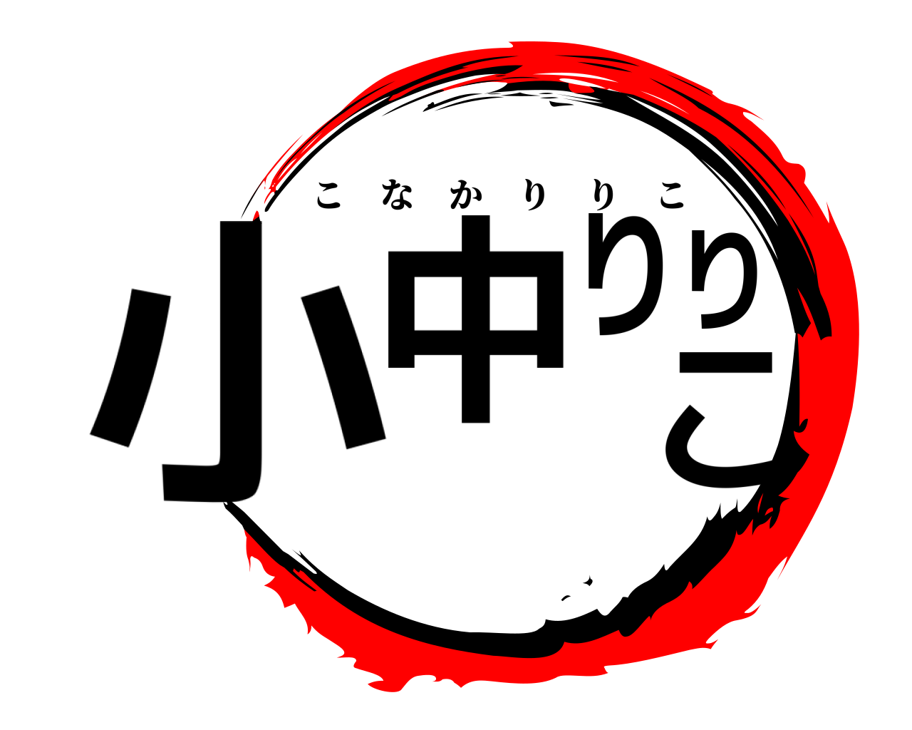 小中りりこ こなかりりこ