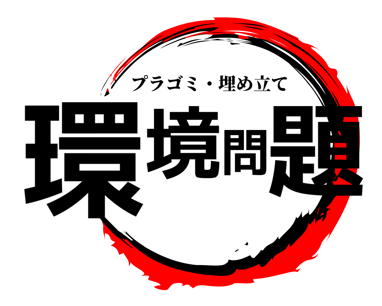 環境問題 プラゴミ・埋め立て