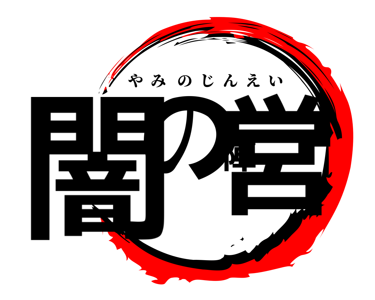 闇の陣営 やみのじんえい