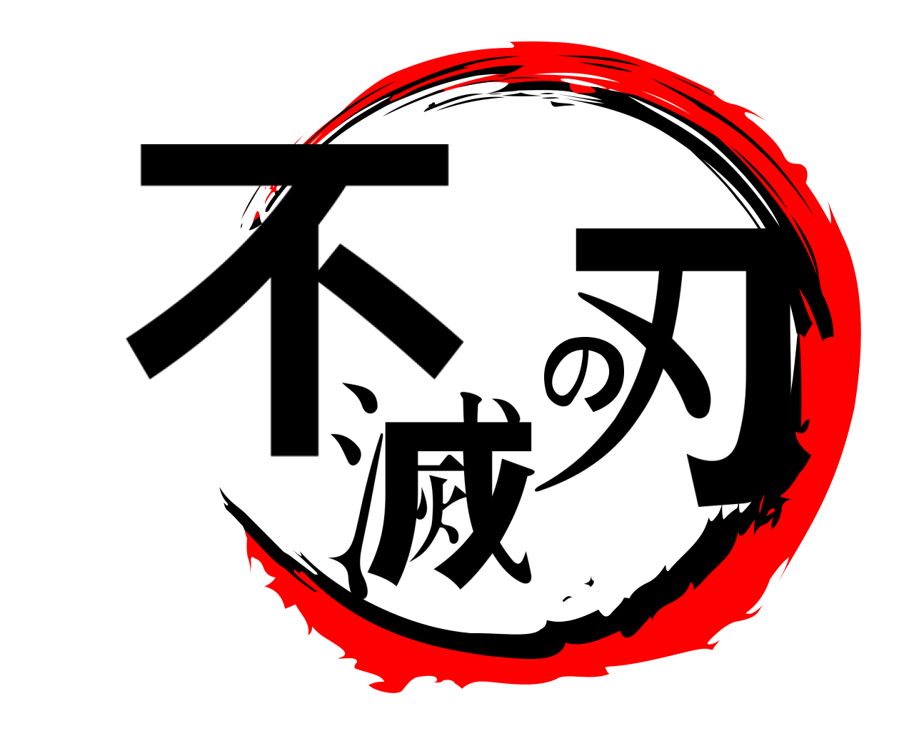 不滅の刃 