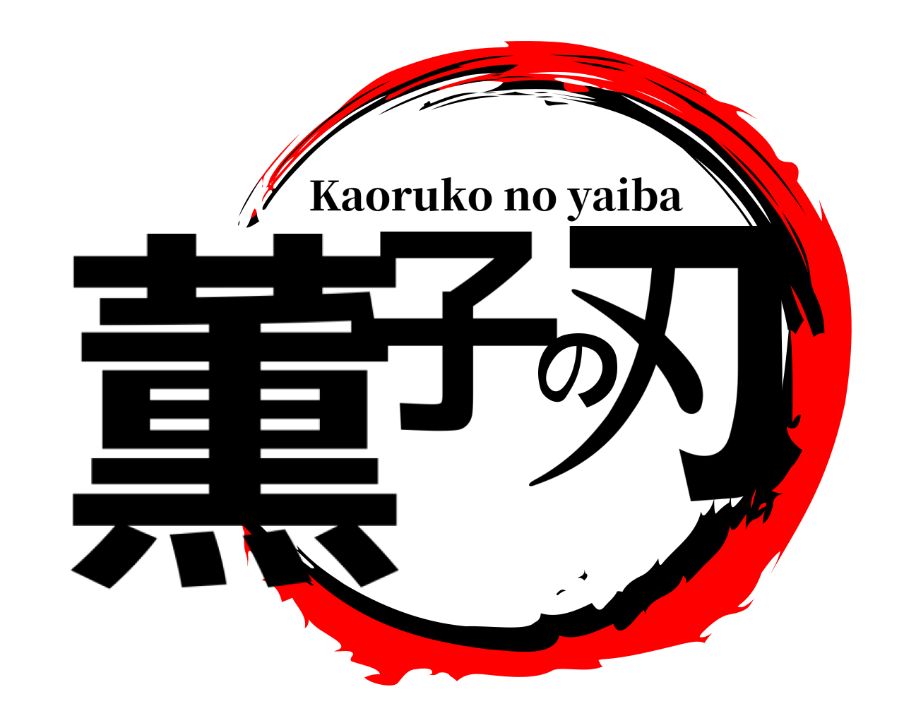 薫子の刃 Kaoruko no yaiba
