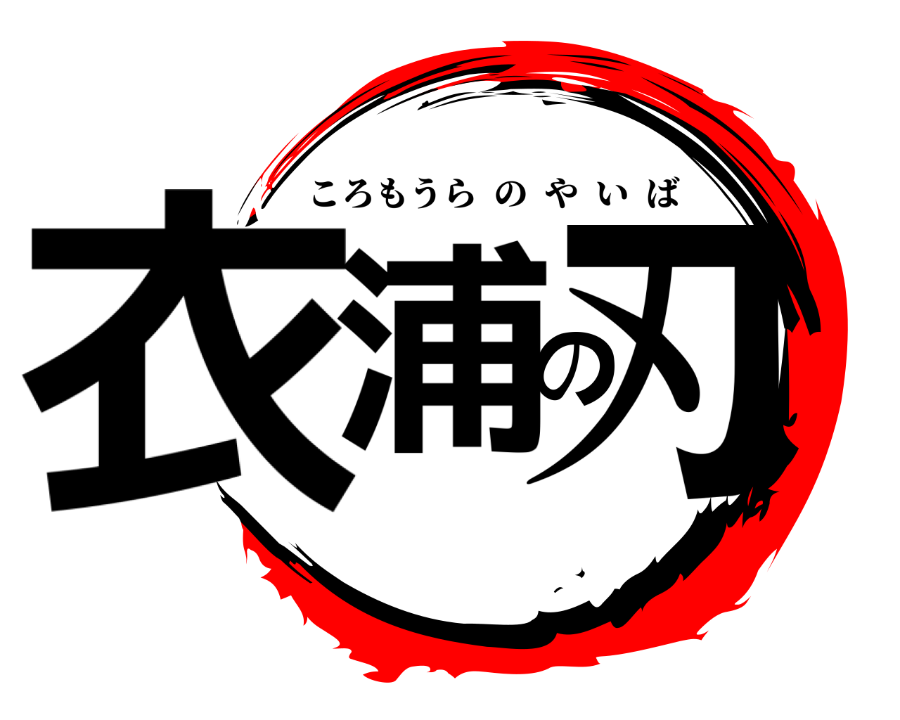 衣浦の刃 ころもうらのやいば