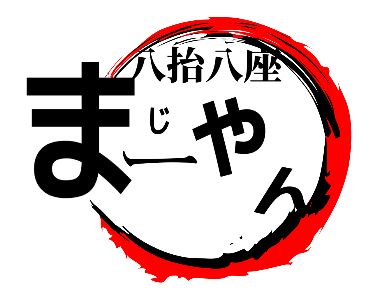 まーじゃん 八抬八座