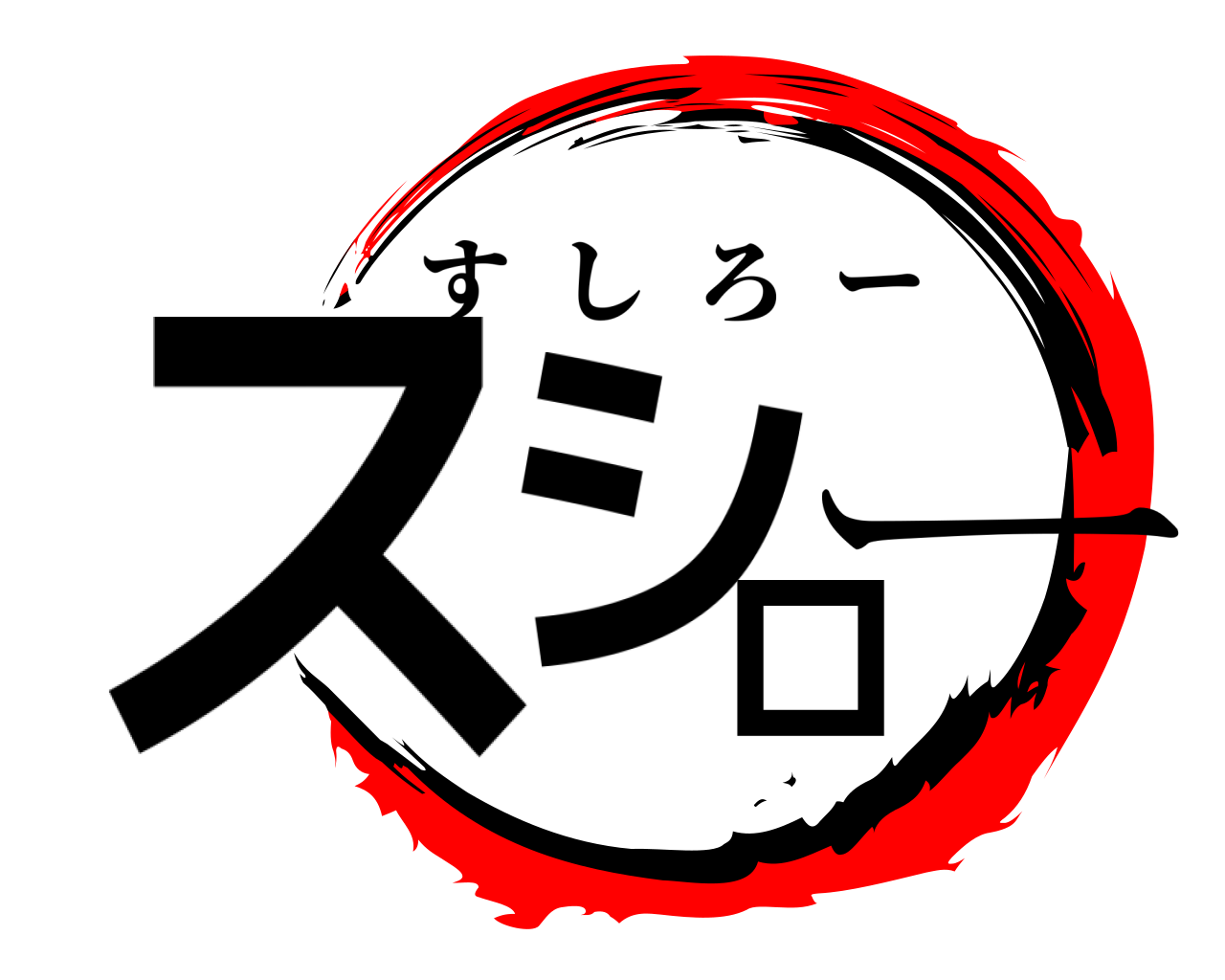 スシロー すしろー